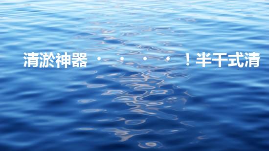 清淤神器！半干式清淤，這些設(shè)備你知道嗎？